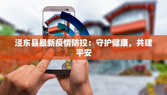 泾东县最新疫情防控：守护健康，共建平安