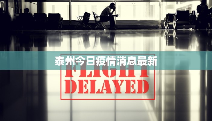 泰州今日疫情消息最新