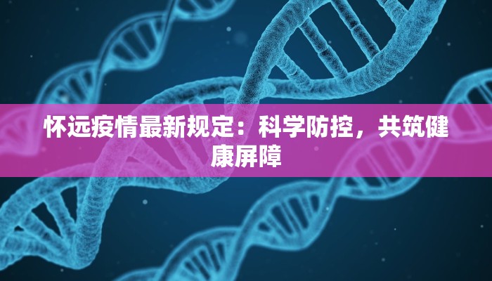 怀远疫情最新规定：科学防控，共筑健康屏障