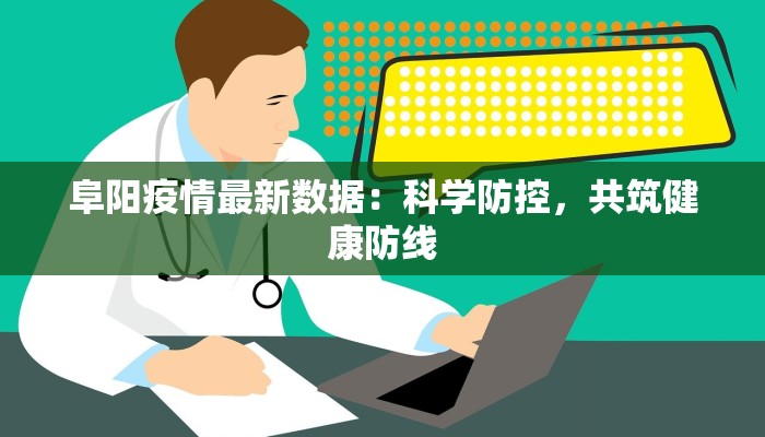 阜阳疫情最新数据：科学防控，共筑健康防线