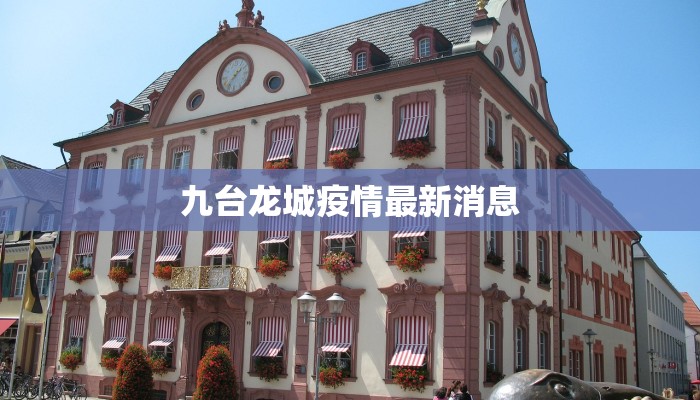 九台龙城疫情最新消息