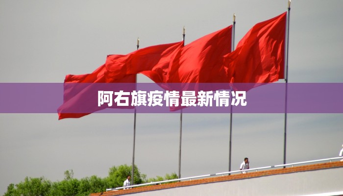 阿右旗疫情最新情况