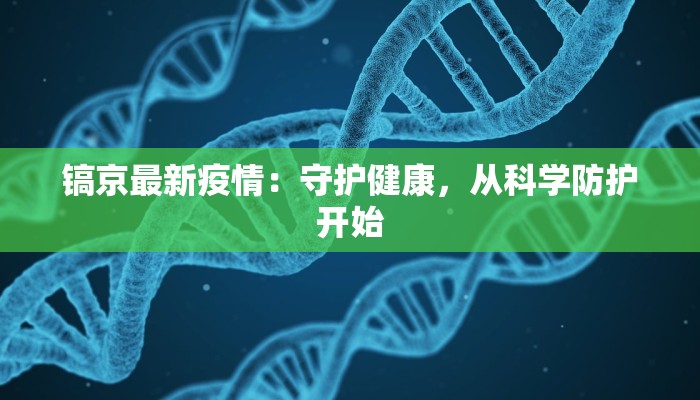 镐京最新疫情：守护健康，从科学防护开始