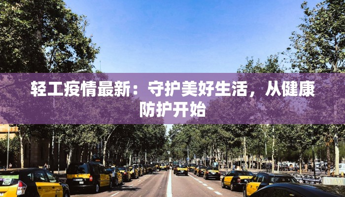轻工疫情最新：守护美好生活，从健康防护开始