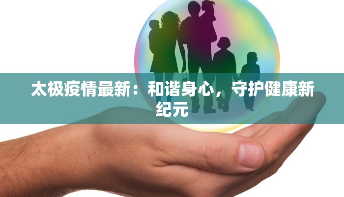 太极疫情最新：和谐身心，守护健康新纪元