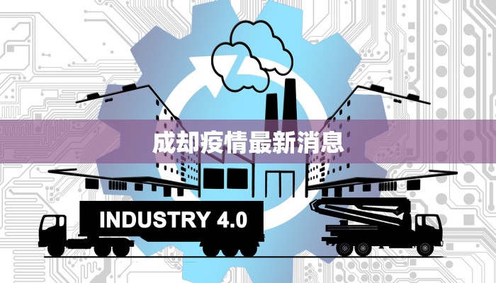 成却疫情最新消息