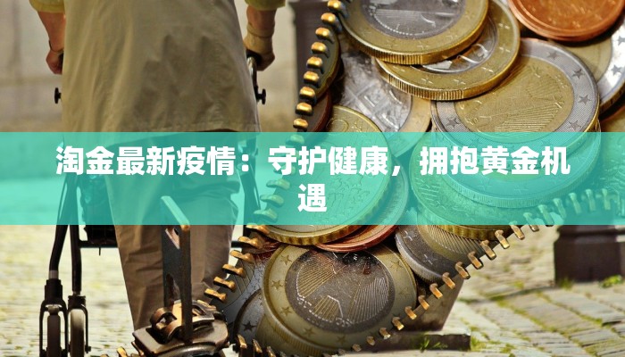 淘金最新疫情：守护健康，拥抱黄金机遇