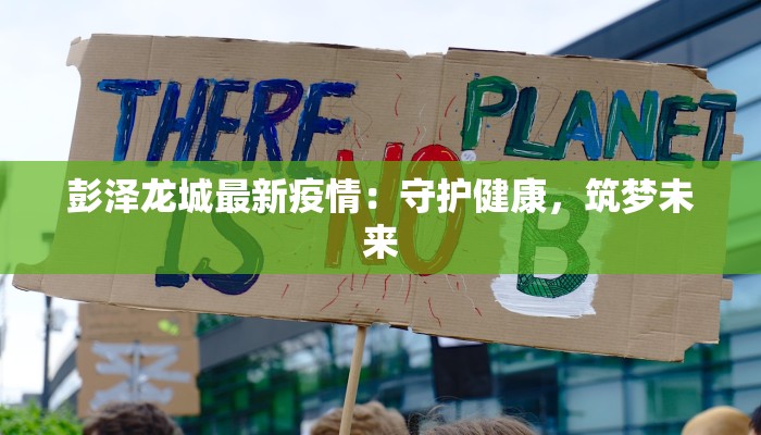 彭泽龙城最新疫情：守护健康，筑梦未来