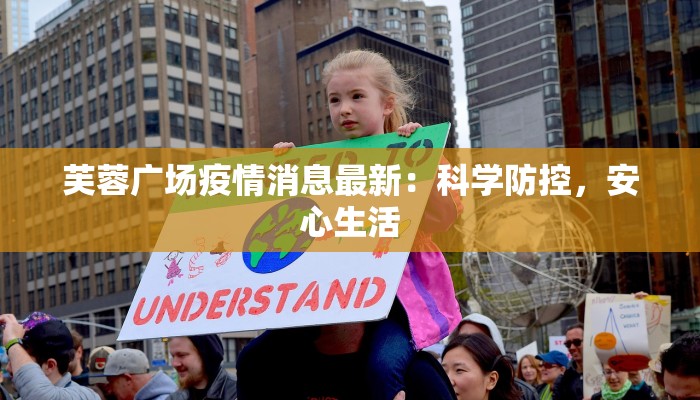 芙蓉广场疫情消息最新：科学防控，安心生活