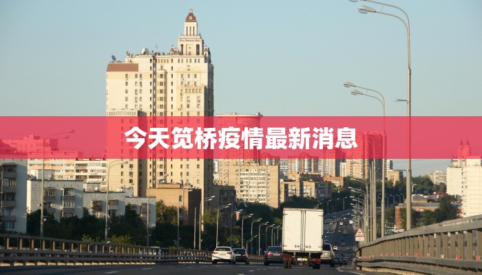 今天笕桥疫情最新消息