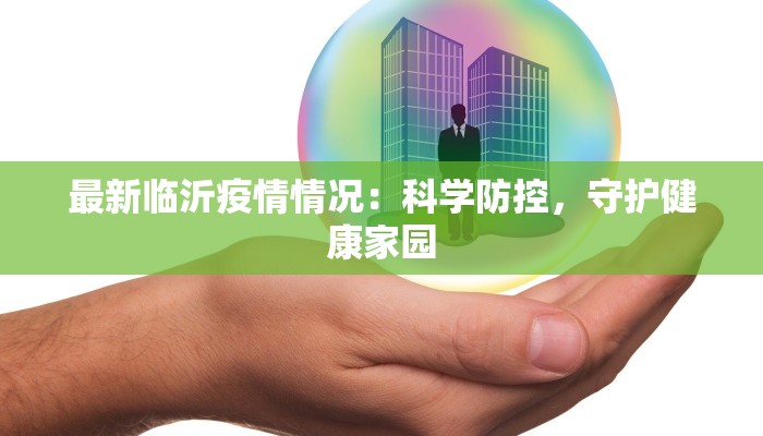 最新临沂疫情情况：科学防控，守护健康家园