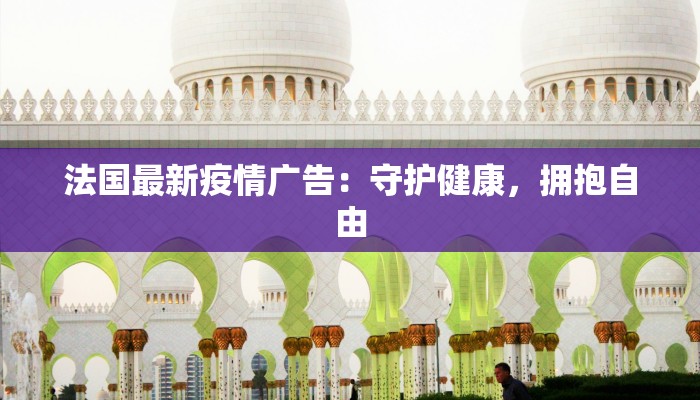 法国最新疫情广告：守护健康，拥抱自由