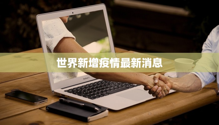 世界新增疫情最新消息