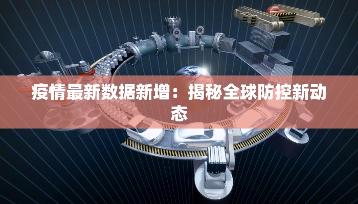 疫情最新数据新增：揭秘全球防控新动态