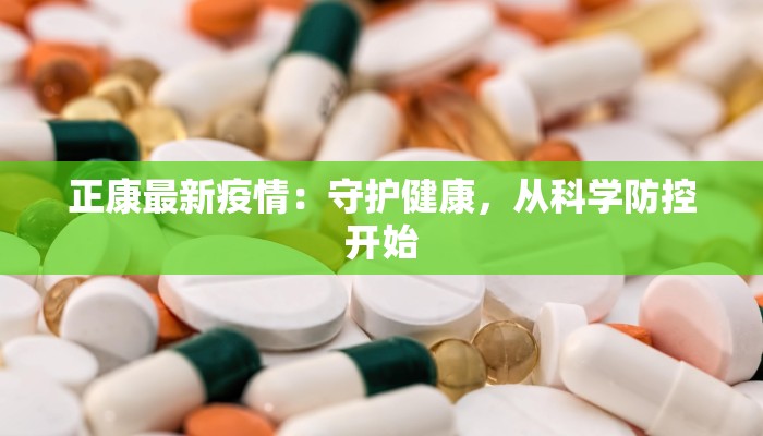 正康最新疫情：守护健康，从科学防控开始