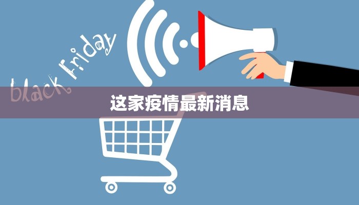这家疫情最新消息