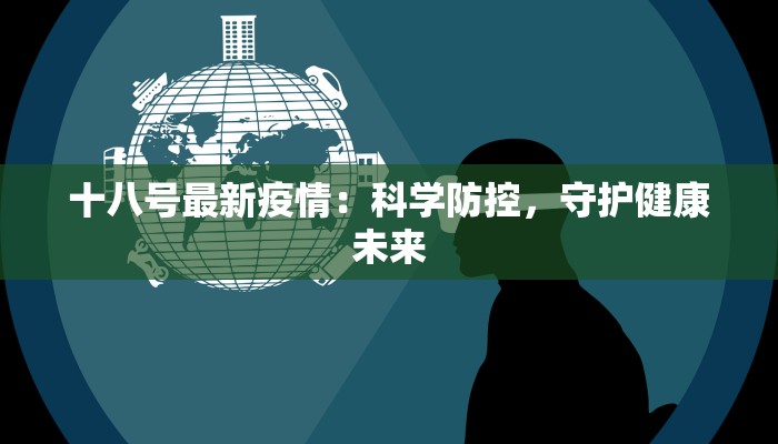 十八号最新疫情：科学防控，守护健康未来