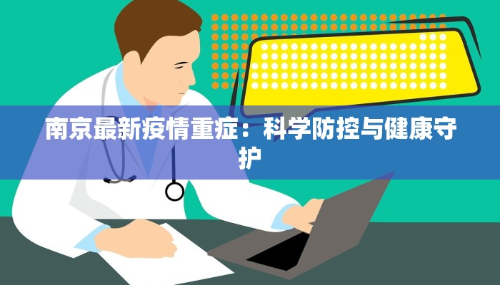 南京最新疫情重症：科学防控与健康守护