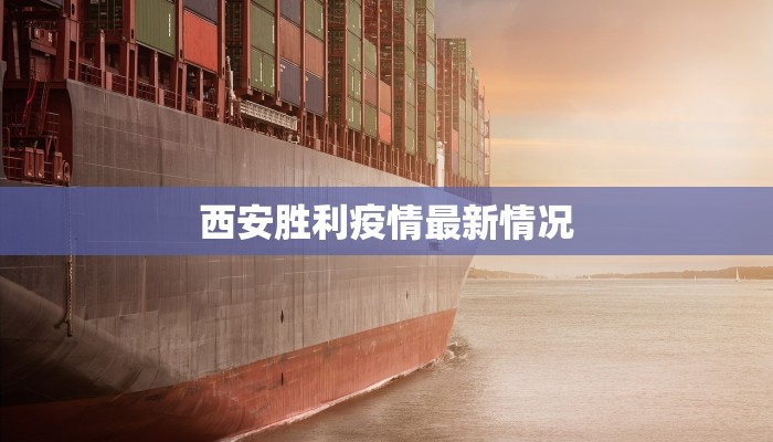 西安胜利疫情最新情况