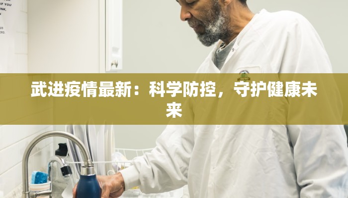 武进疫情最新：科学防控，守护健康未来