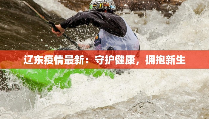 辽东疫情最新：守护健康，拥抱新生