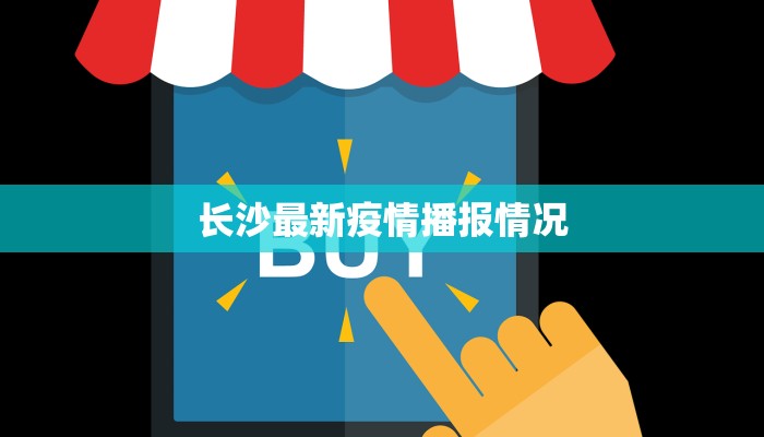 长沙最新疫情播报情况