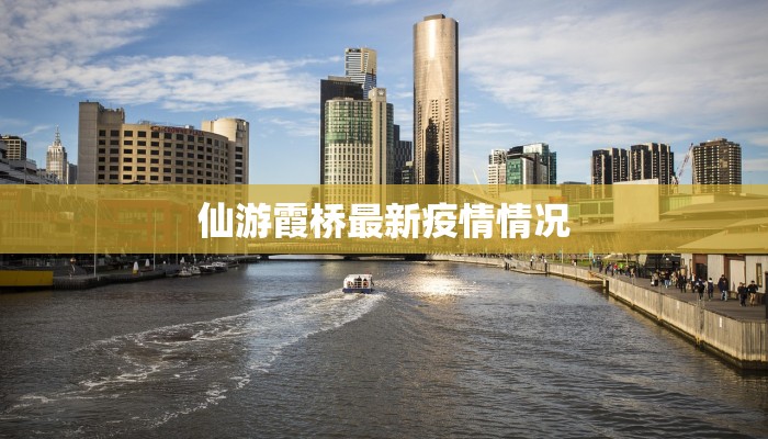 仙游霞桥最新疫情情况 仙游霞桥最新疫情情况