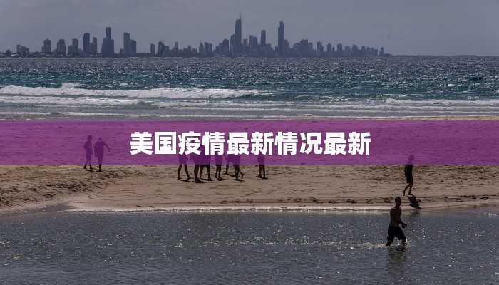 美国疫情最新情况最新