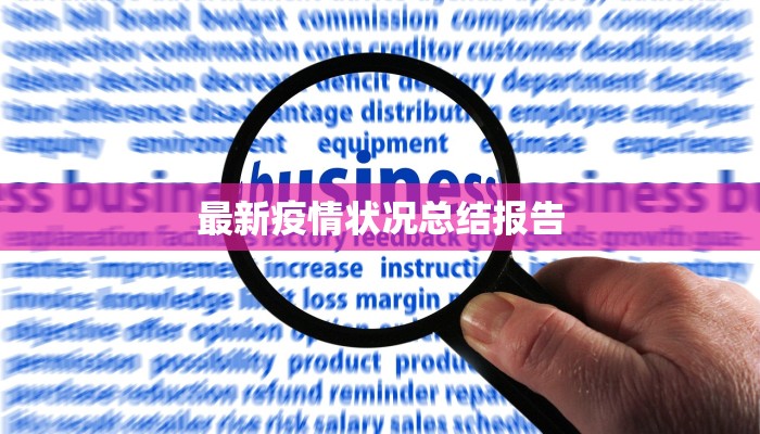 最新疫情状况总结报告 最新疫情状况总结报告