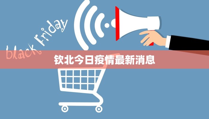 钦北今日疫情最新消息