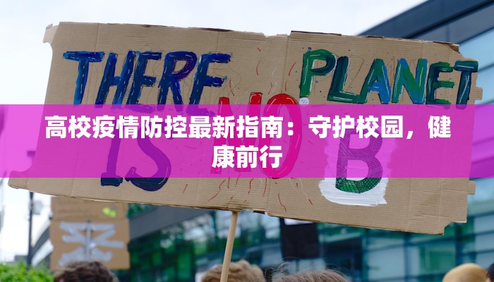 高校疫情防控最新指南：守护校园，健康前行