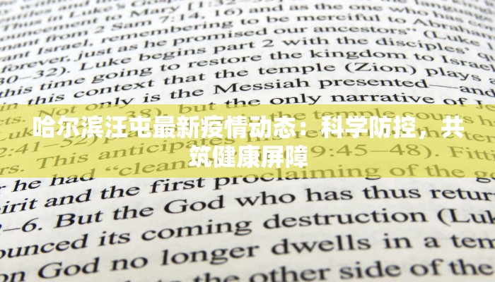 哈尔滨汪屯最新疫情动态：科学防控，共筑健康屏障