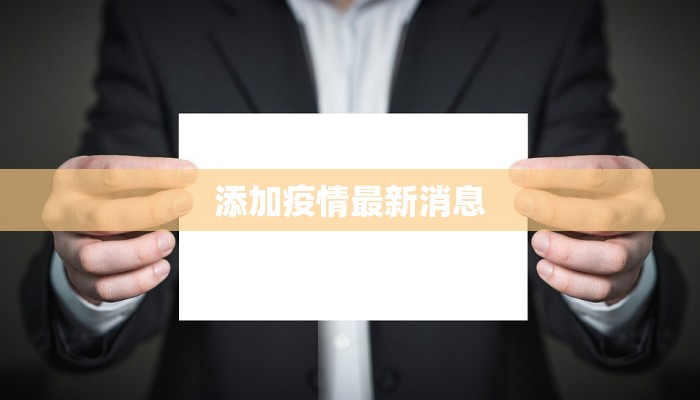添加疫情最新消息