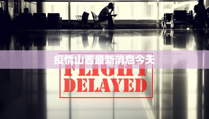 疫情山西最新消息今天