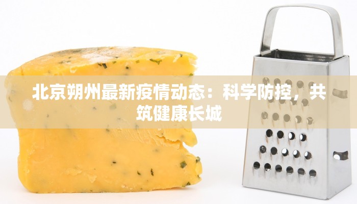 北京朔州最新疫情动态:科学防控,共筑健康长城 北京朔州最新疫情动态:科学防控,共筑健康长城