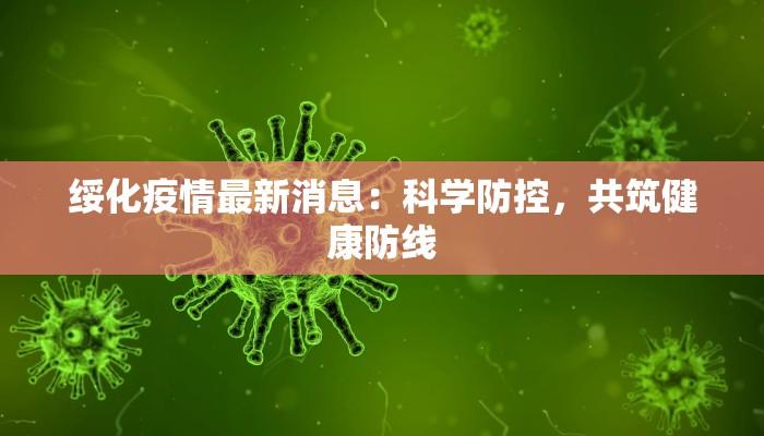 绥化疫情最新消息：科学防控，共筑健康防线