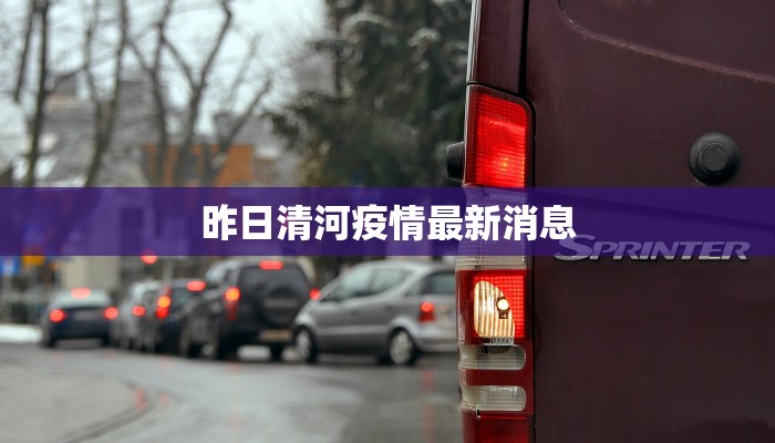 昨日清河疫情最新消息