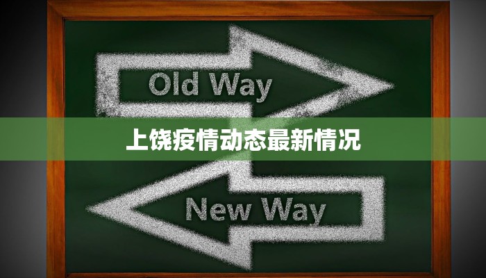 上饶疫情动态最新情况 上饶疫情动态最新情况