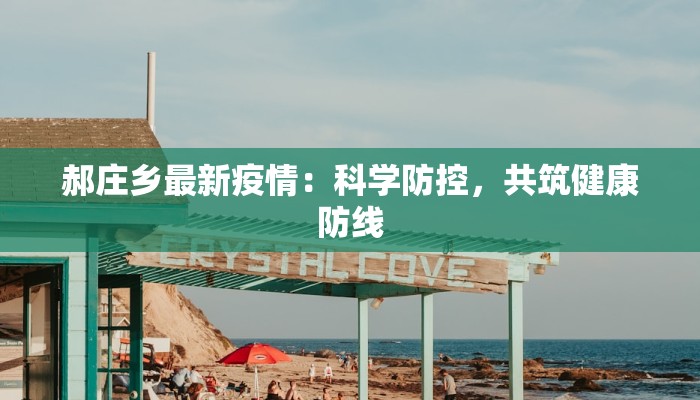 郝庄乡最新疫情：科学防控，共筑健康防线