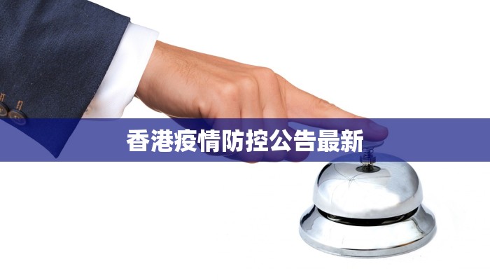 香港疫情防控公告最新 香港疫情防控公告最新