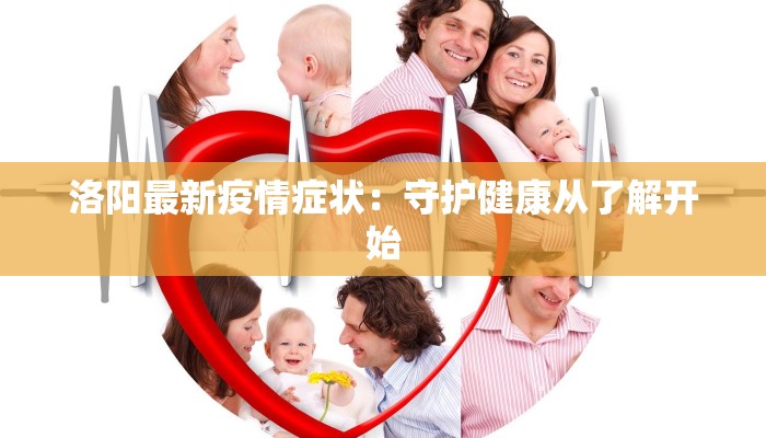 洛阳最新疫情症状：守护健康从了解开始