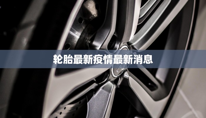 疫情滁州情况最新