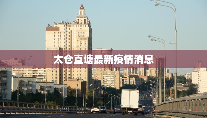 太仓直塘最新疫情消息 太仓直塘最新疫情消息