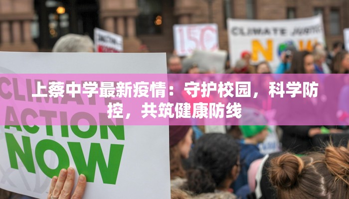 上蔡中学最新疫情：守护校园，科学防控，共筑健康防线