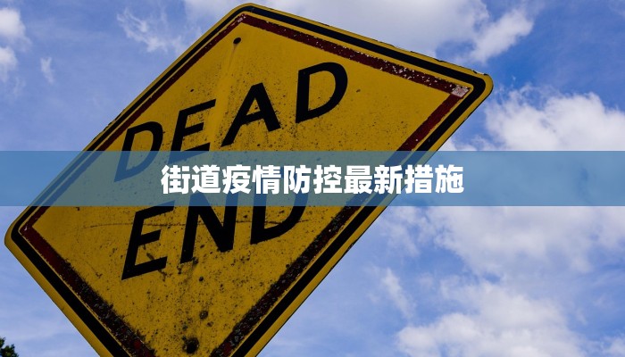 街道疫情防控最新措施