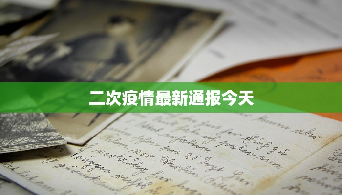 二次疫情最新通报今天