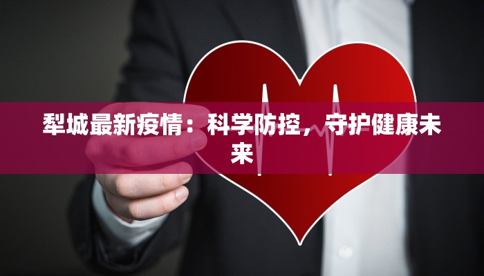 犁城最新疫情：科学防控，守护健康未来