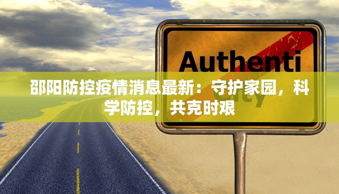 邵阳防控疫情消息最新：守护家园，科学防控，共克时艰