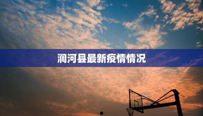 涧河县最新疫情情况