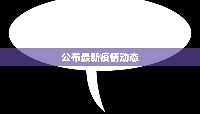 公布最新疫情动态